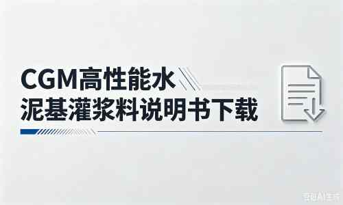 霍邱厂家：CGM高性能水泥基灌浆料说明书PDF（纯白无LOGO）